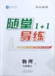 2020年隨堂1加1導(dǎo)練九年級(jí)物理上冊(cè)教科版