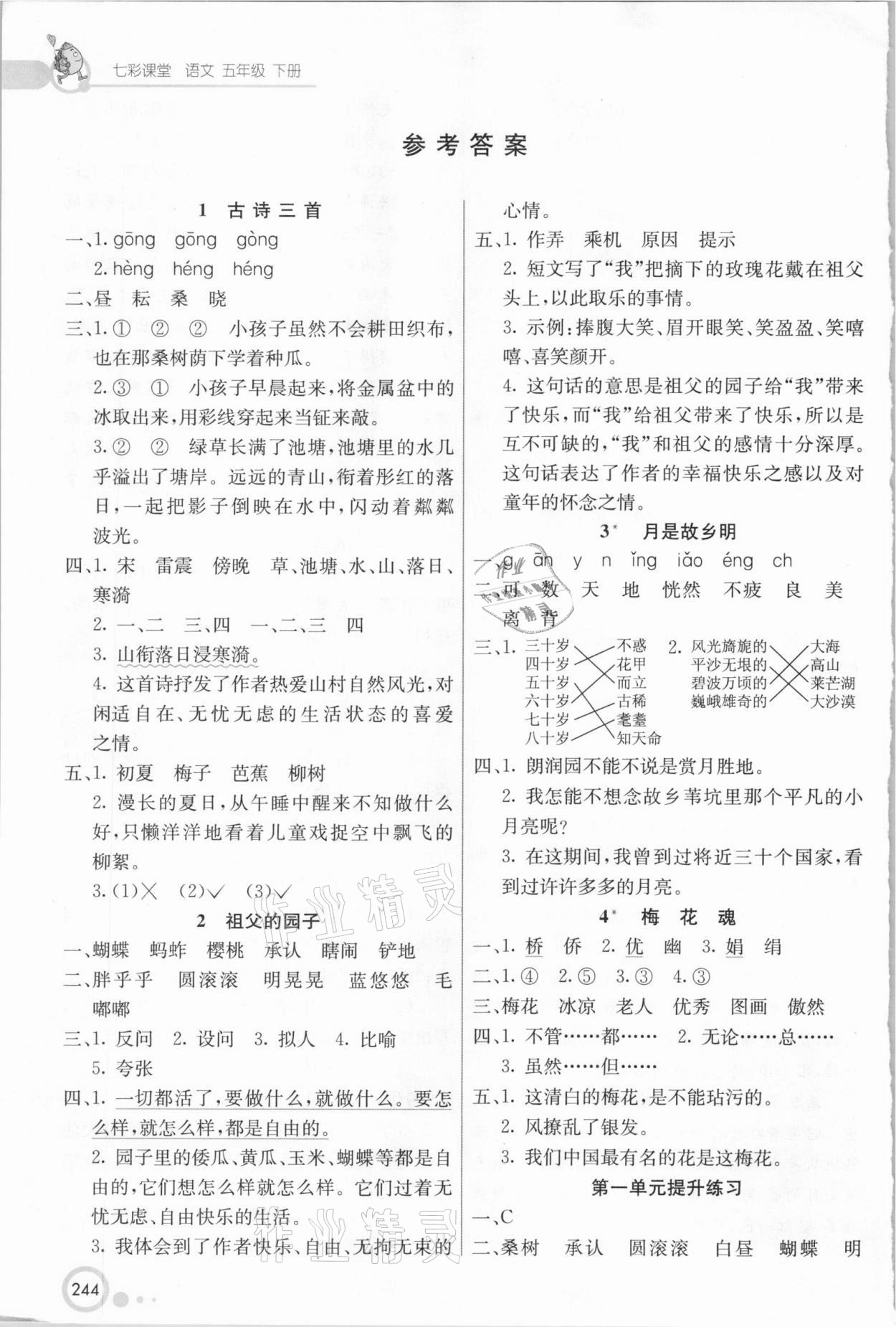 2021年七彩課堂五年級語文下冊人教版四川專版 參考答案第1頁