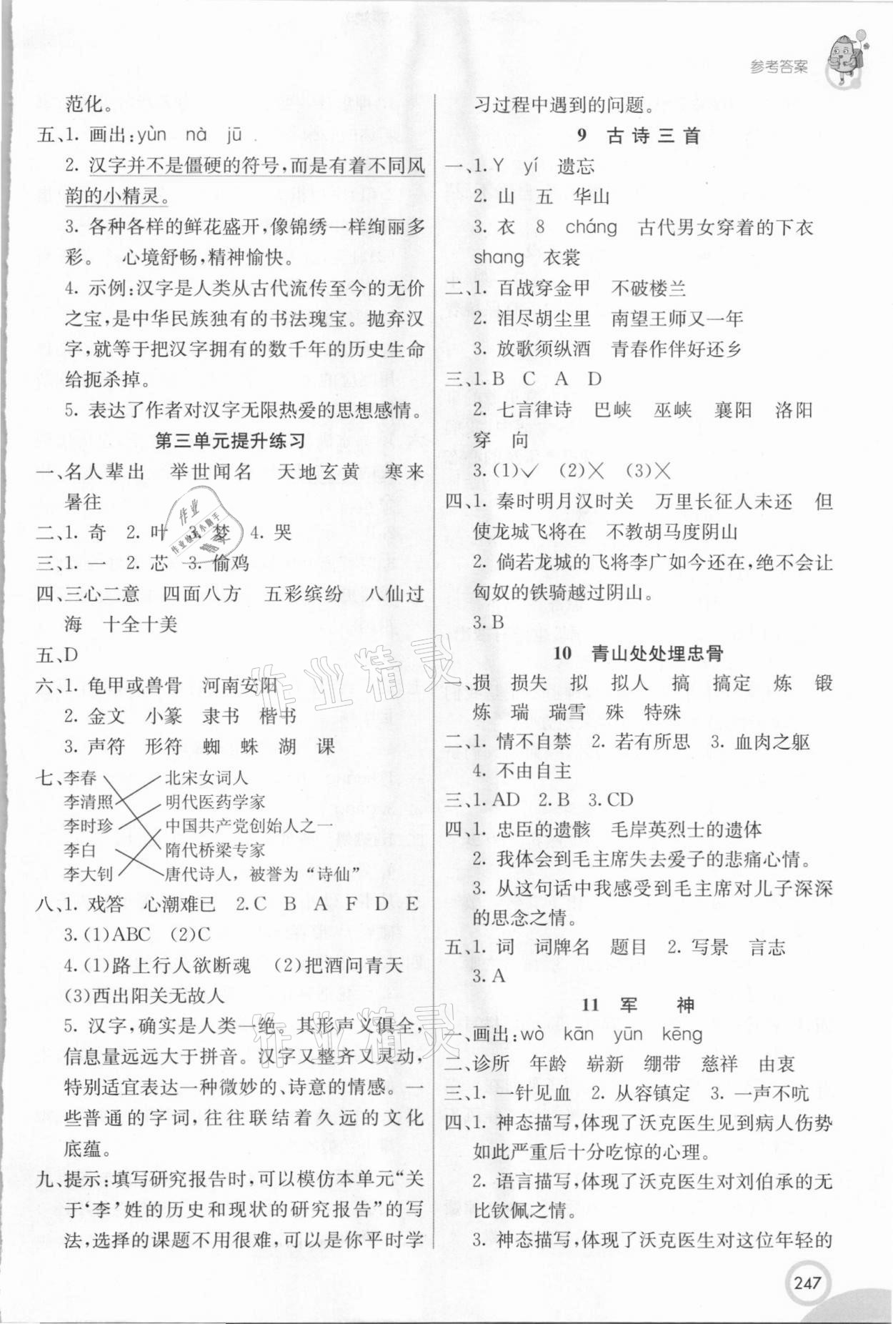 2021年七彩課堂五年級(jí)語文下冊(cè)人教版四川專版 參考答案第4頁