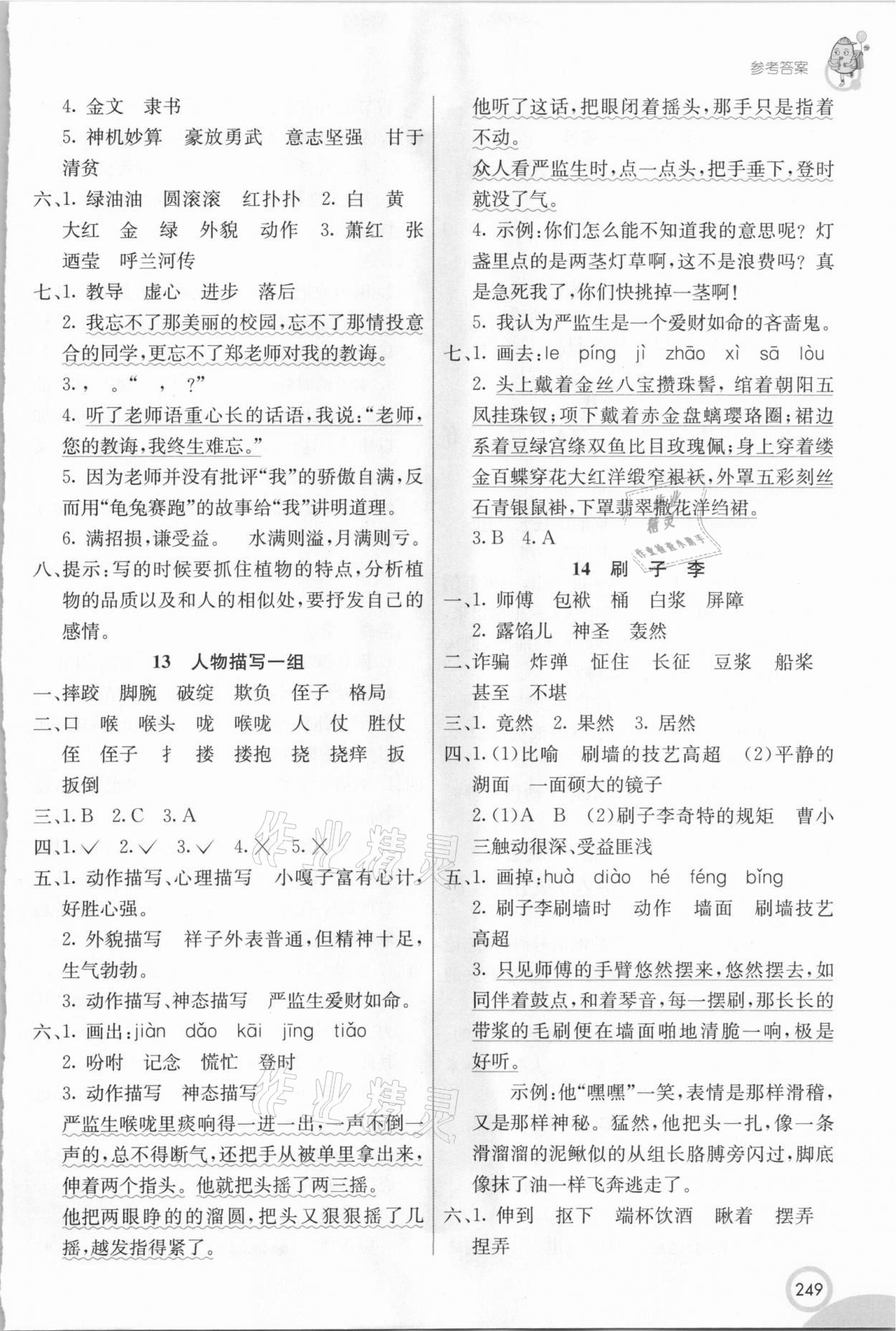 2021年七彩課堂五年級(jí)語文下冊(cè)人教版四川專版 參考答案第6頁