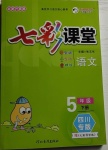 2021年七彩課堂五年級語文下冊人教版四川專版