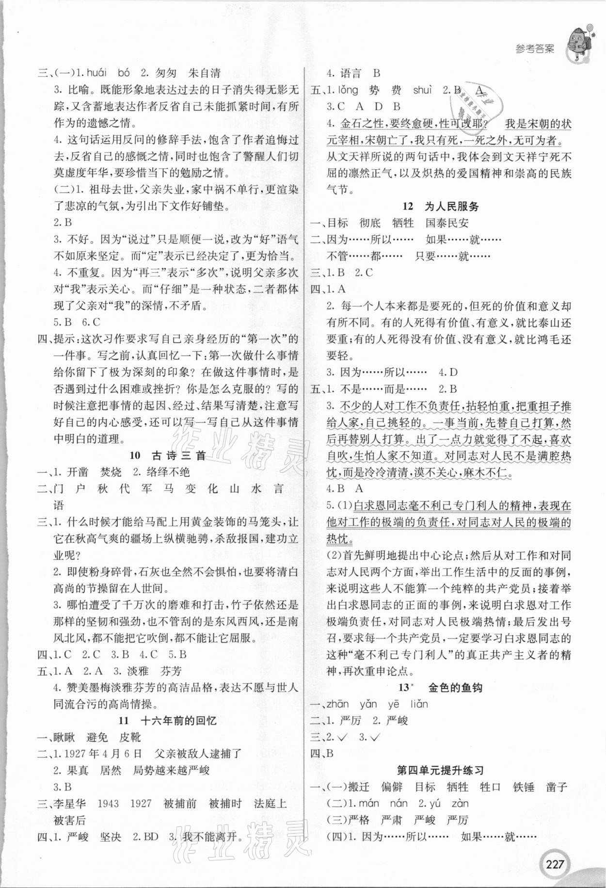 2021年七彩课堂六年级语文下册人教版四川专版 参考答案第4页