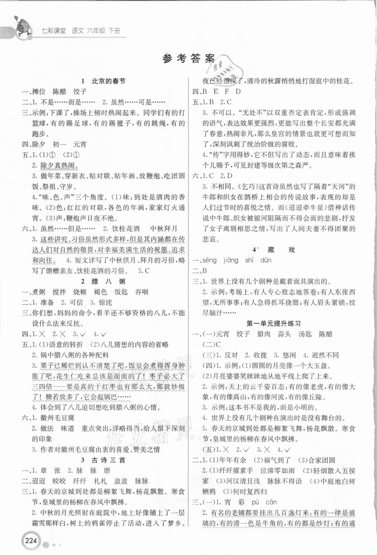 2021年七彩課堂六年級語文下冊人教版四川專版 參考答案第1頁