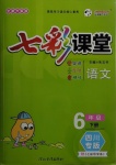 2021年七彩課堂六年級語文下冊人教版四川專版