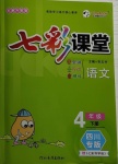 2021年七彩課堂四年級語文下冊人教版四川專版