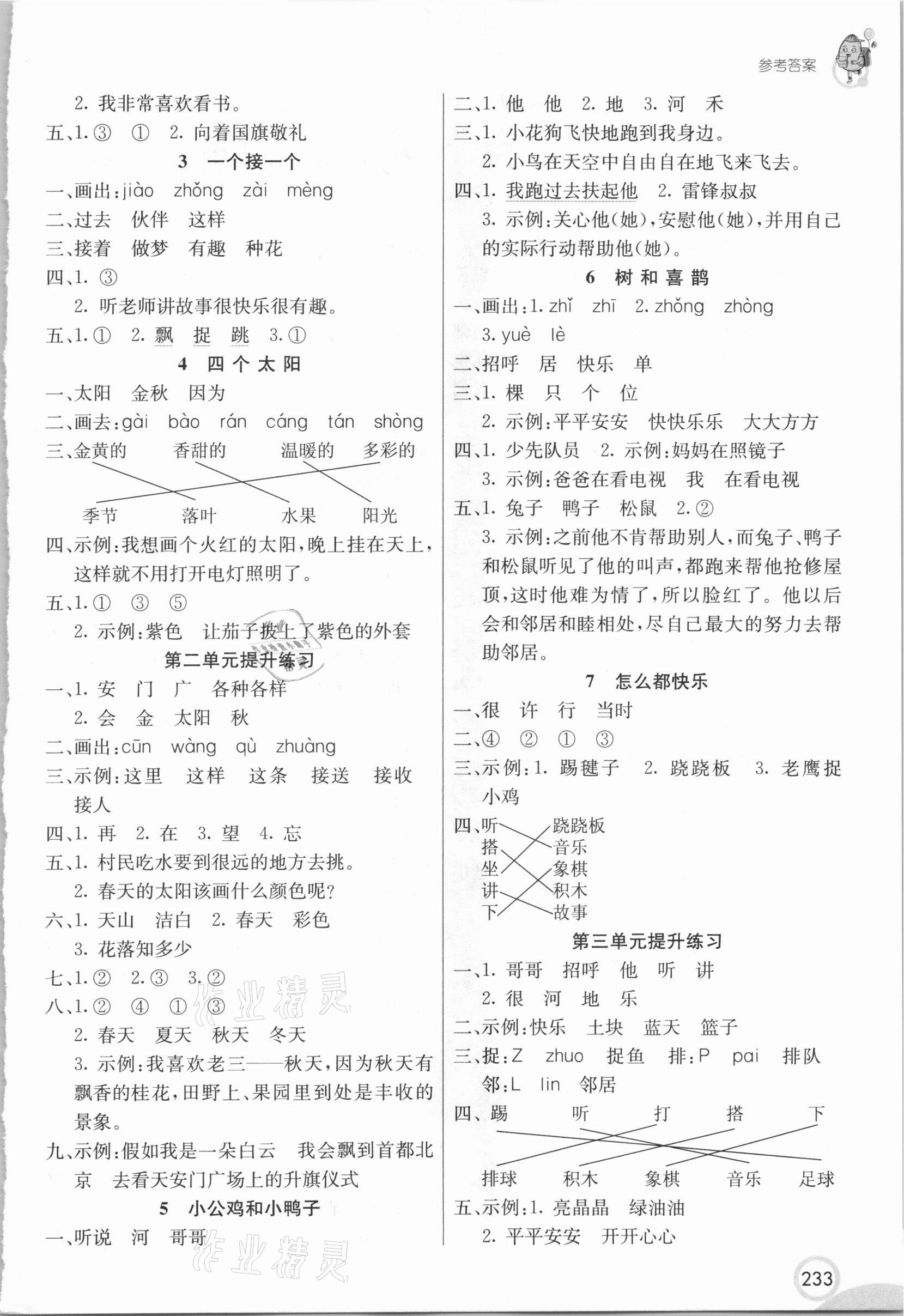 2021年七彩課堂一年級語文下冊人教版四川專版 參考答案第2頁