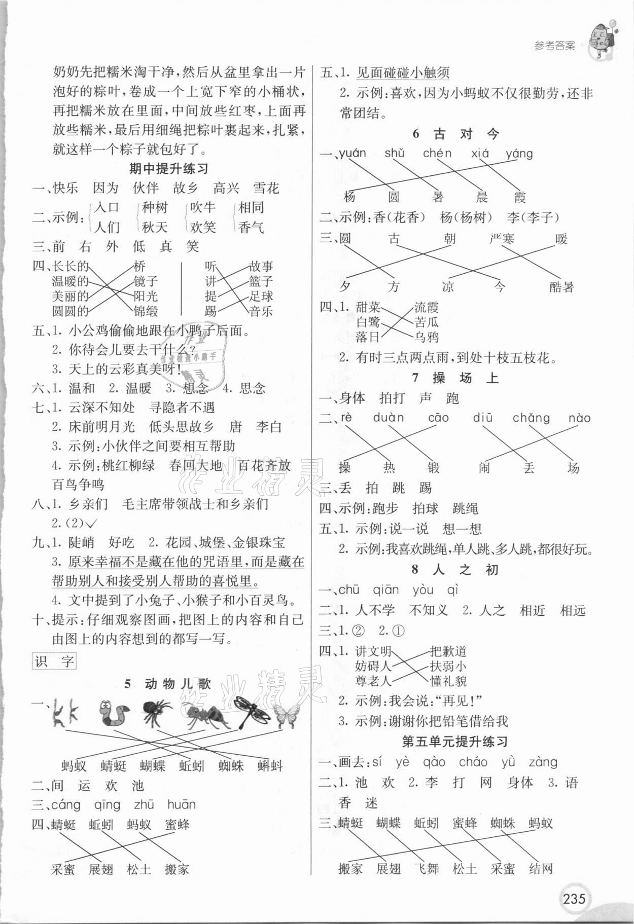 2021年七彩課堂一年級語文下冊人教版四川專版 參考答案第4頁