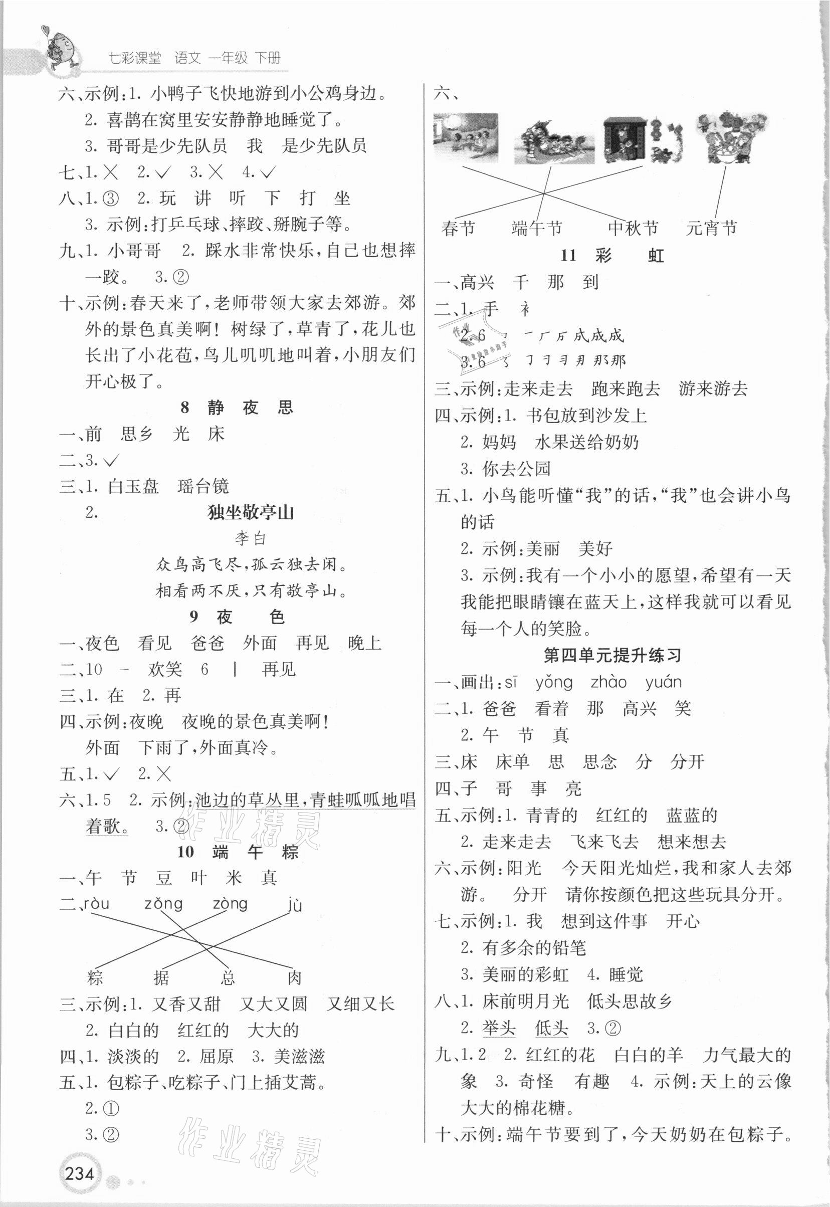 2021年七彩課堂一年級(jí)語(yǔ)文下冊(cè)人教版四川專(zhuān)版 參考答案第3頁(yè)