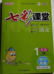 2021年七彩課堂一年級語文下冊人教版四川專版