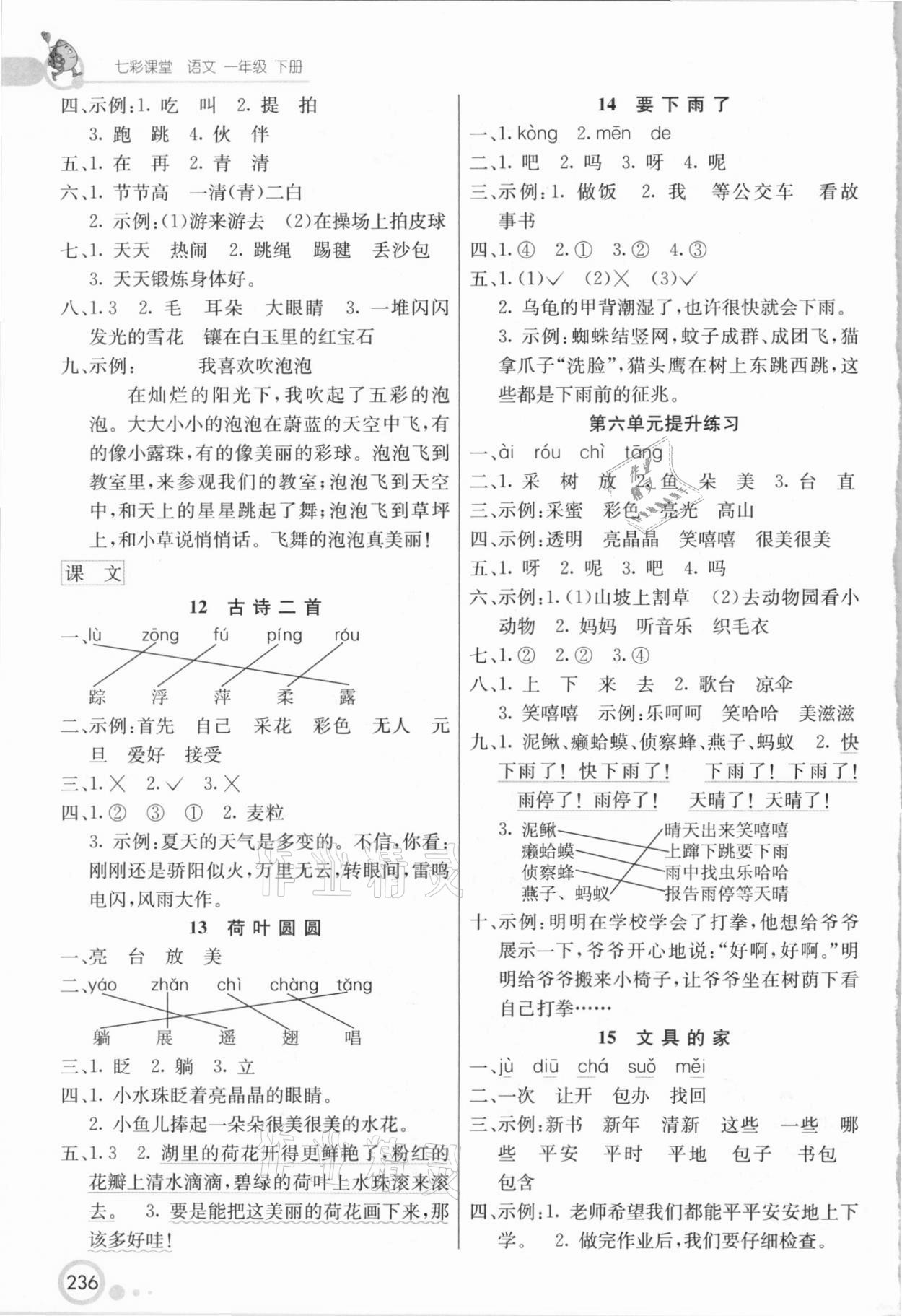 2021年七彩課堂一年級語文下冊人教版四川專版 參考答案第5頁