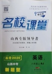 2020年名校課堂八年級英語上冊人教版山西專版