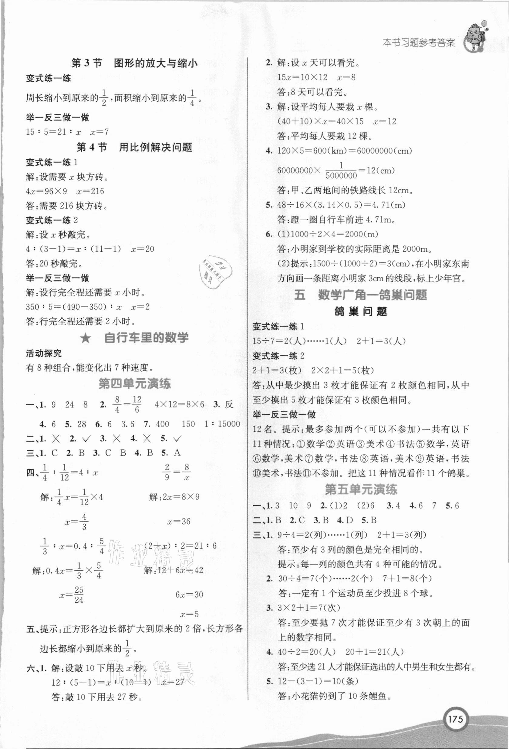 2021年七彩課堂六年級(jí)數(shù)學(xué)下冊(cè)人教版 參考答案第4頁(yè)