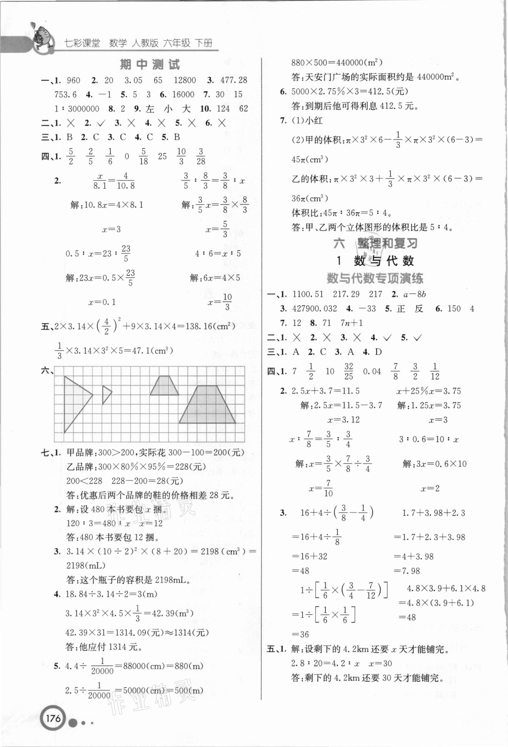 2021年七彩课堂六年级数学下册人教版 参考答案第5页