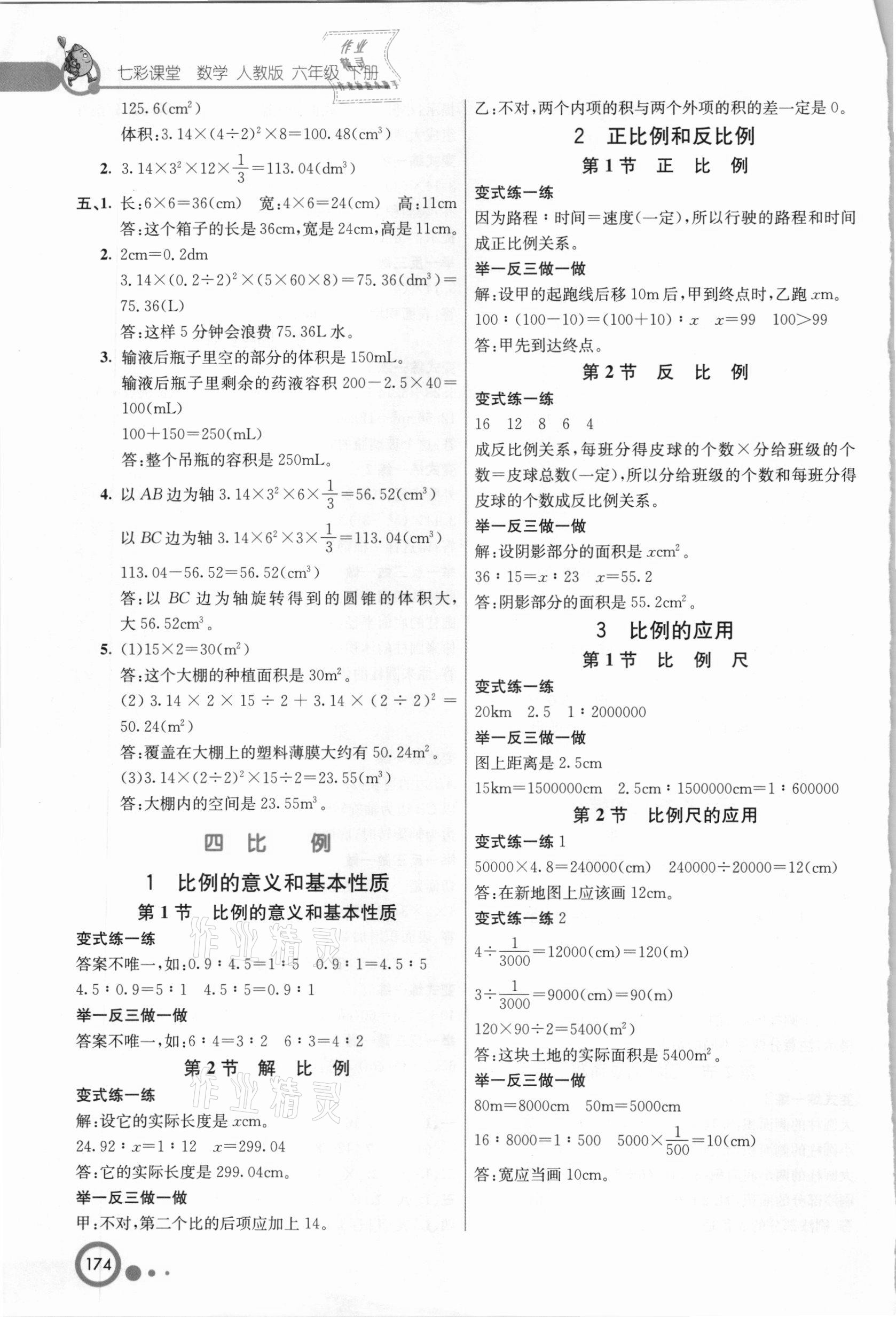 2021年七彩课堂六年级数学下册人教版 参考答案第3页