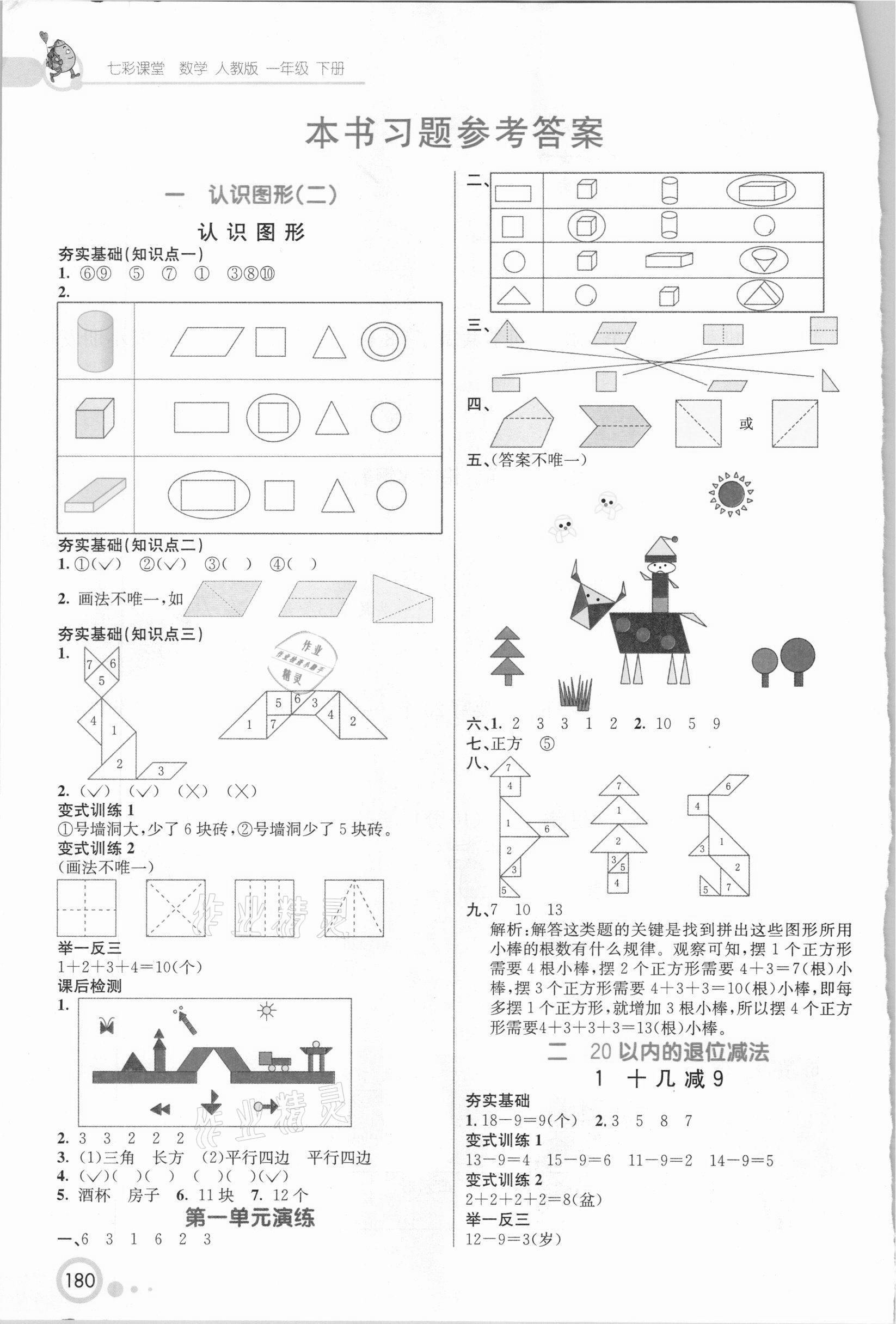 2021年七彩課堂一年級(jí)數(shù)學(xué)下冊(cè)人教版 參考答案第1頁(yè)