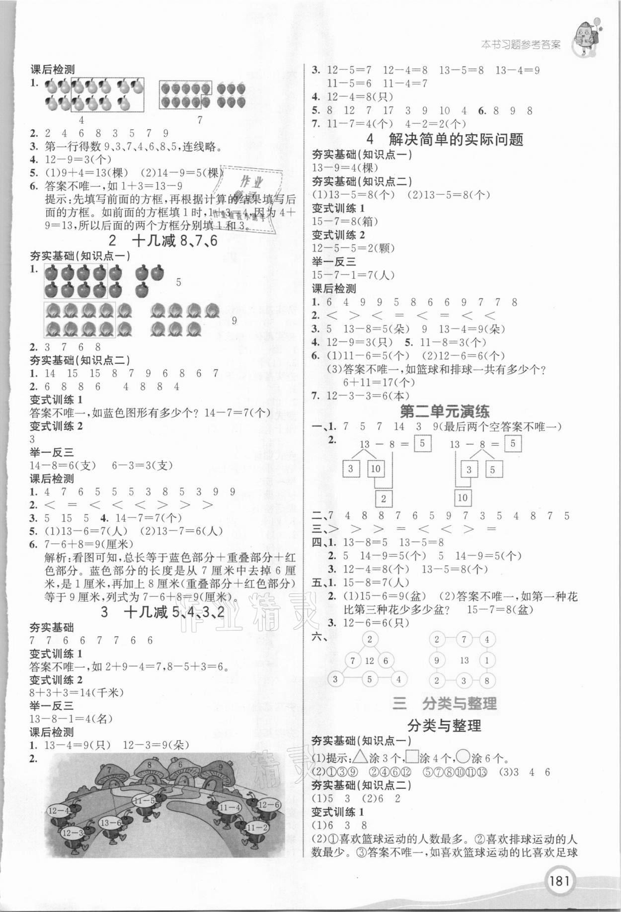 2021年七彩課堂一年級(jí)數(shù)學(xué)下冊(cè)人教版 參考答案第2頁(yè)