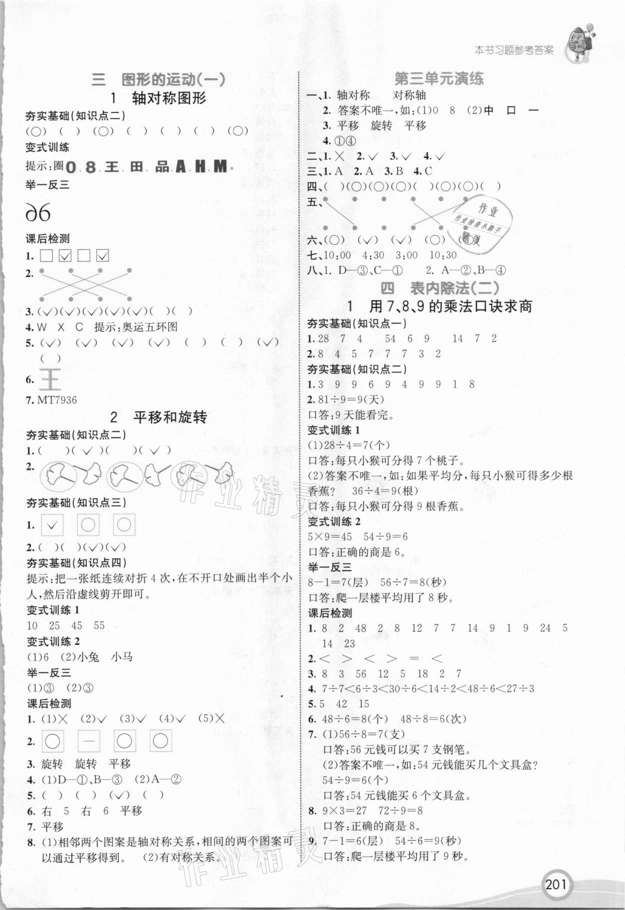 2021年七彩课堂二年级数学下册人教版 参考答案第3页