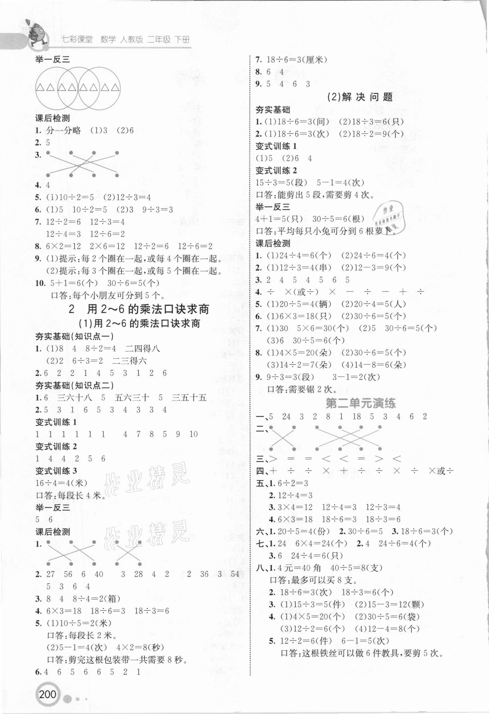 2021年七彩課堂二年級(jí)數(shù)學(xué)下冊人教版 參考答案第2頁