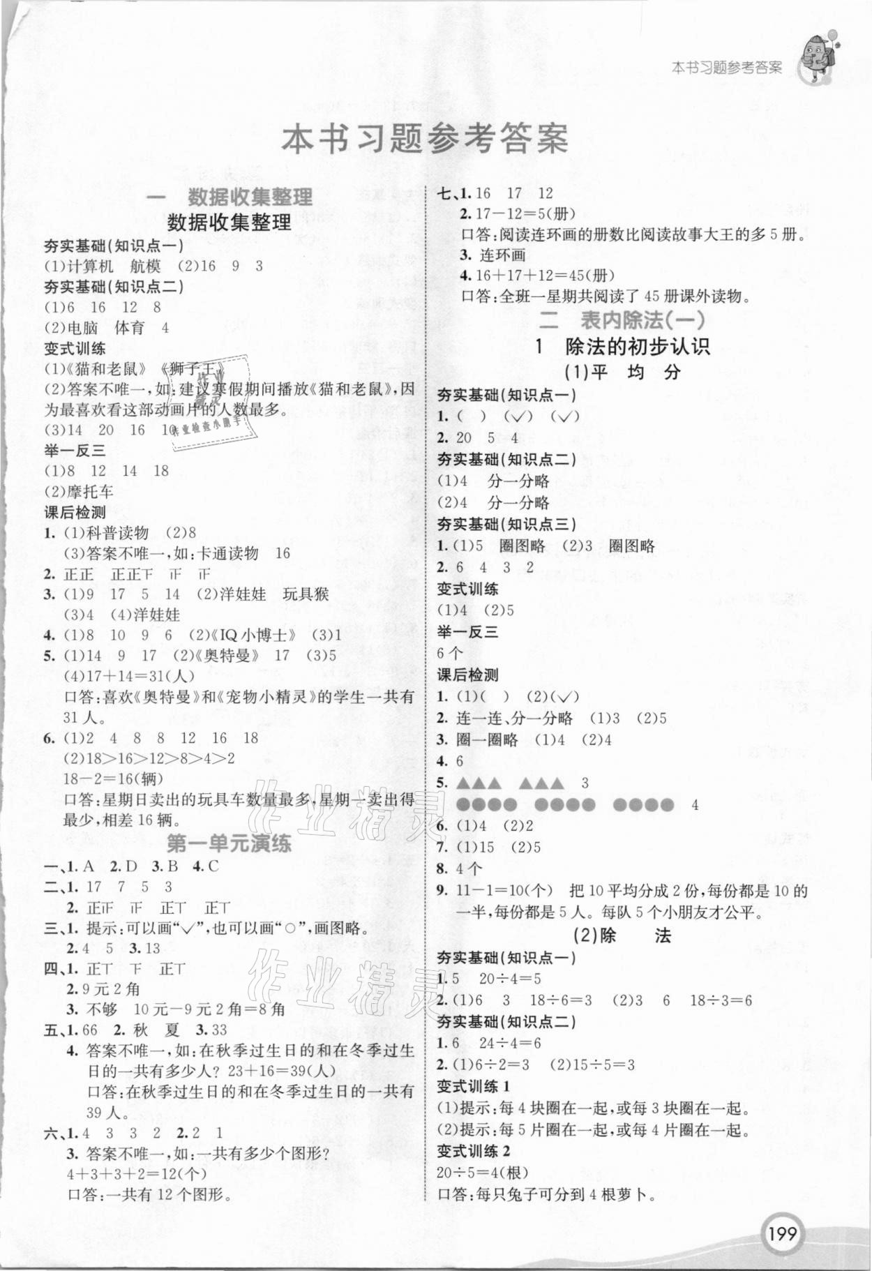 2021年七彩课堂二年级数学下册人教版 参考答案第1页