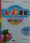 2021年七彩課堂二年級(jí)數(shù)學(xué)下冊人教版