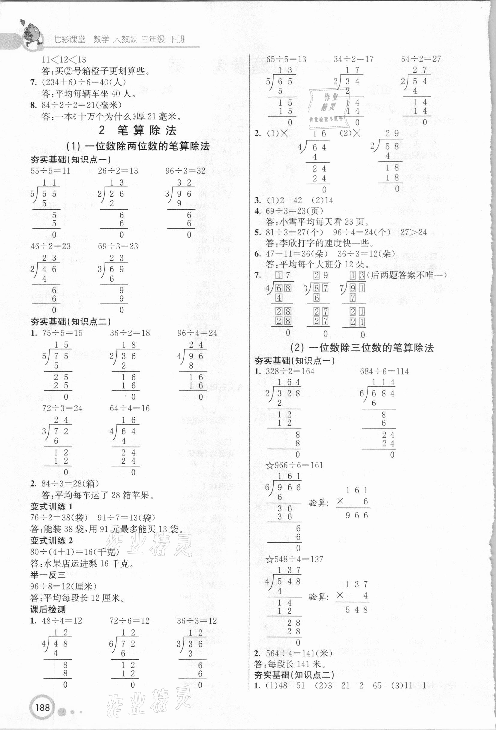 2021年七彩課堂三年級(jí)數(shù)學(xué)下冊(cè)人教版 參考答案第2頁(yè)