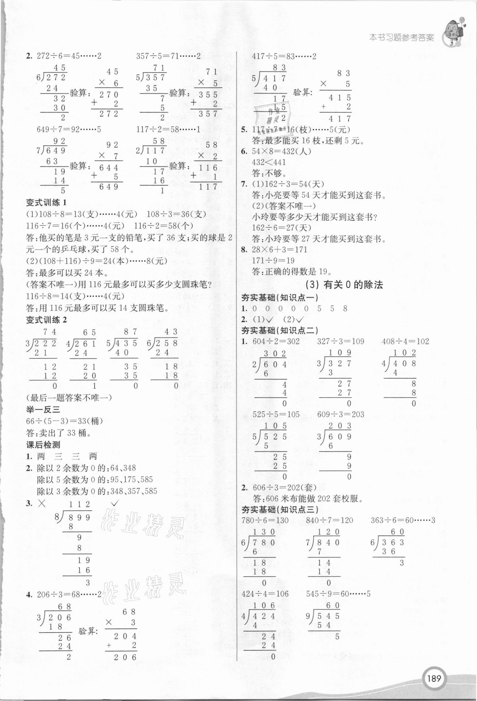 2021年七彩課堂三年級數(shù)學下冊人教版 參考答案第3頁