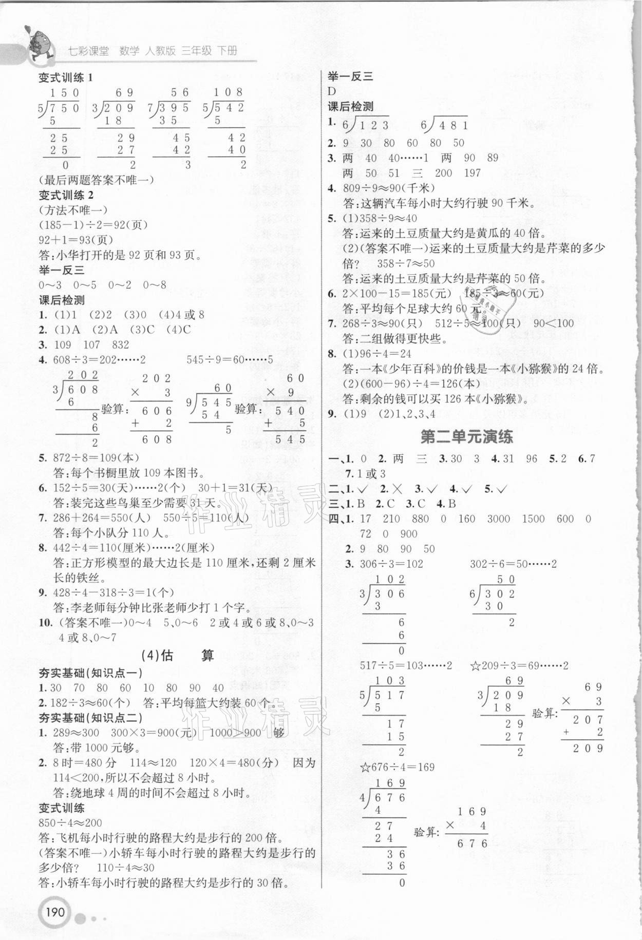 2021年七彩課堂三年級(jí)數(shù)學(xué)下冊人教版 參考答案第4頁