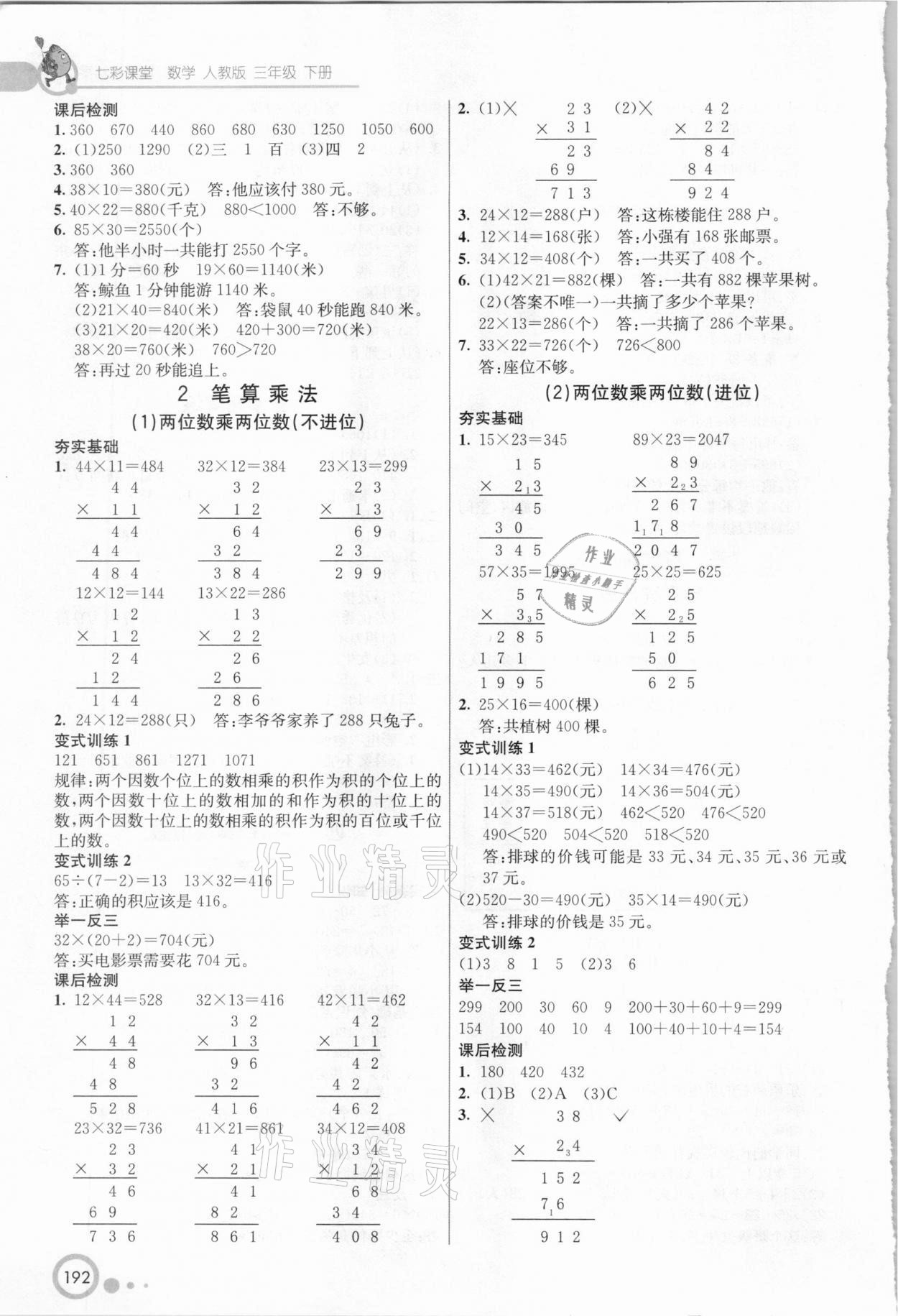 2021年七彩課堂三年級(jí)數(shù)學(xué)下冊(cè)人教版 參考答案第6頁