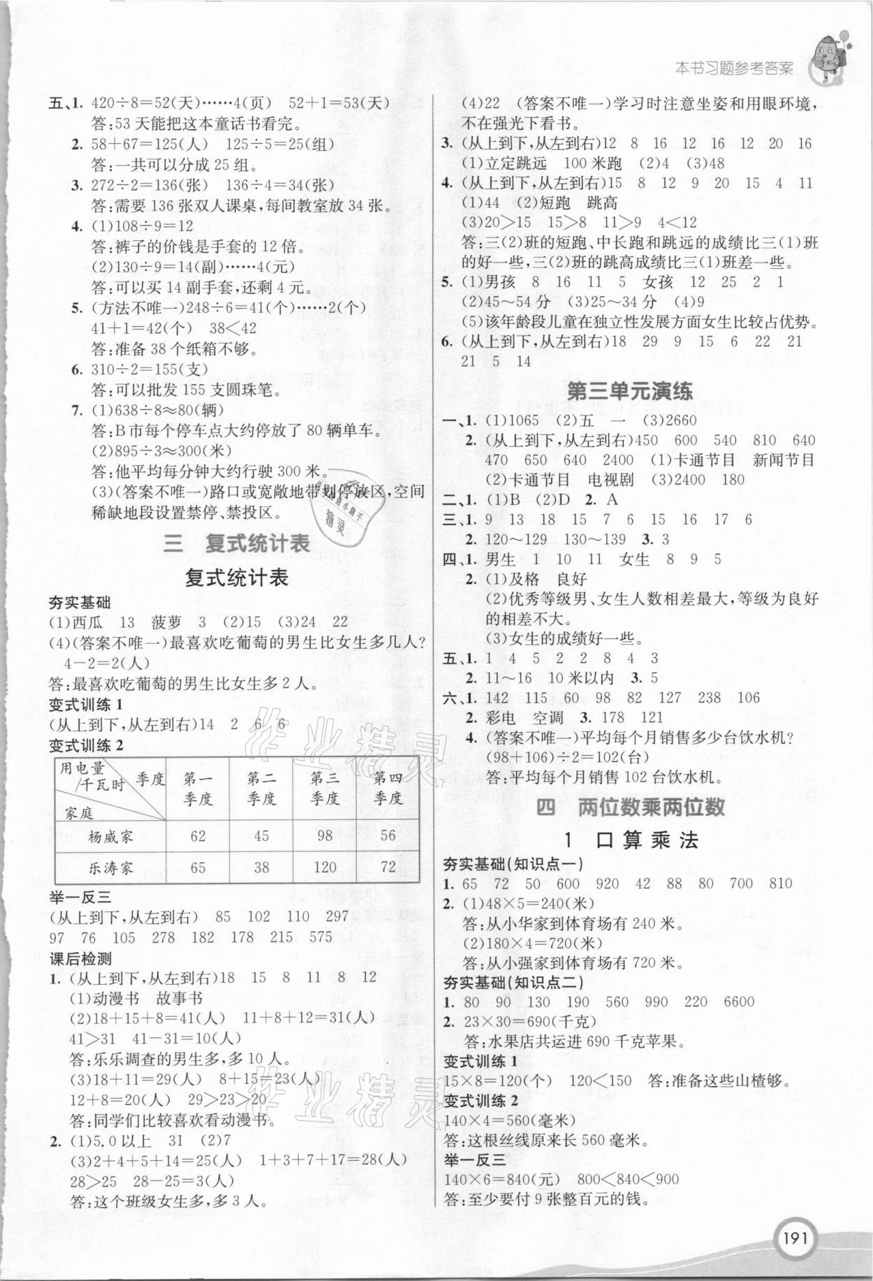 2021年七彩課堂三年級數(shù)學(xué)下冊人教版 參考答案第5頁