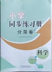 2020年小學(xué)同步練習(xí)冊(cè)分層卷一年級(jí)科學(xué)上冊(cè)青島版濰坊專版