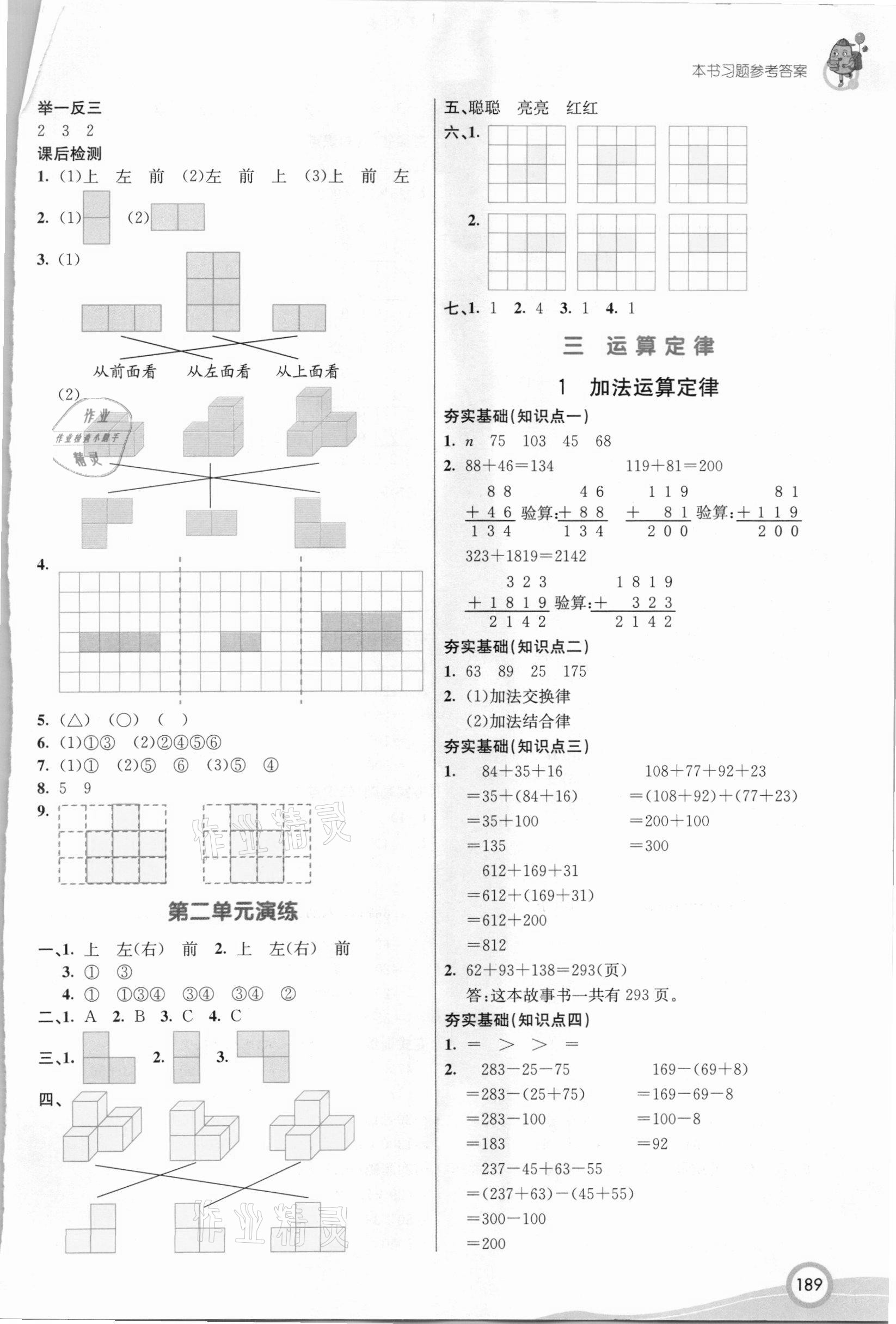 2021年七彩課堂四年級數(shù)學(xué)下冊人教版 參考答案第3頁