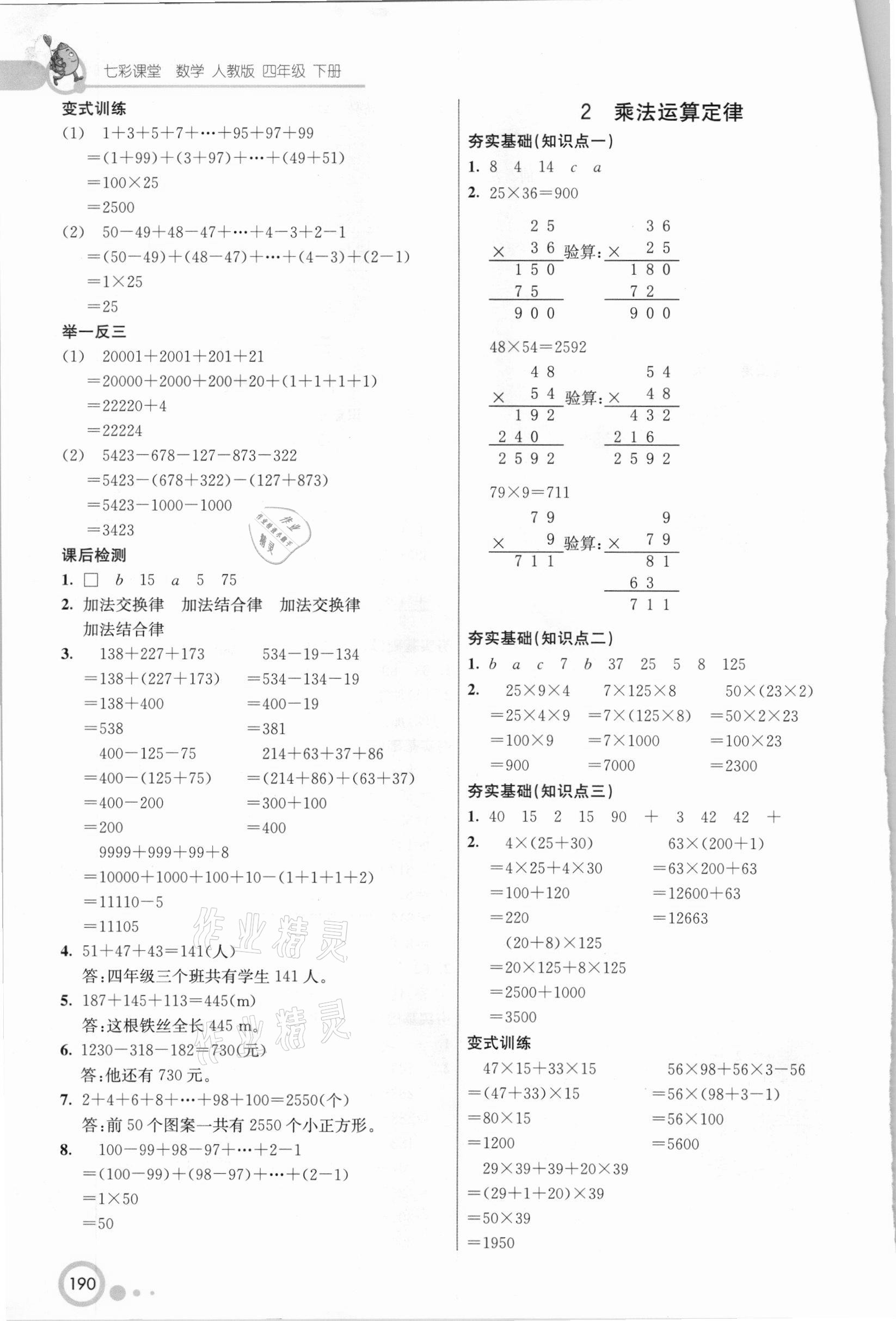 2021年七彩課堂四年級(jí)數(shù)學(xué)下冊(cè)人教版 參考答案第4頁(yè)