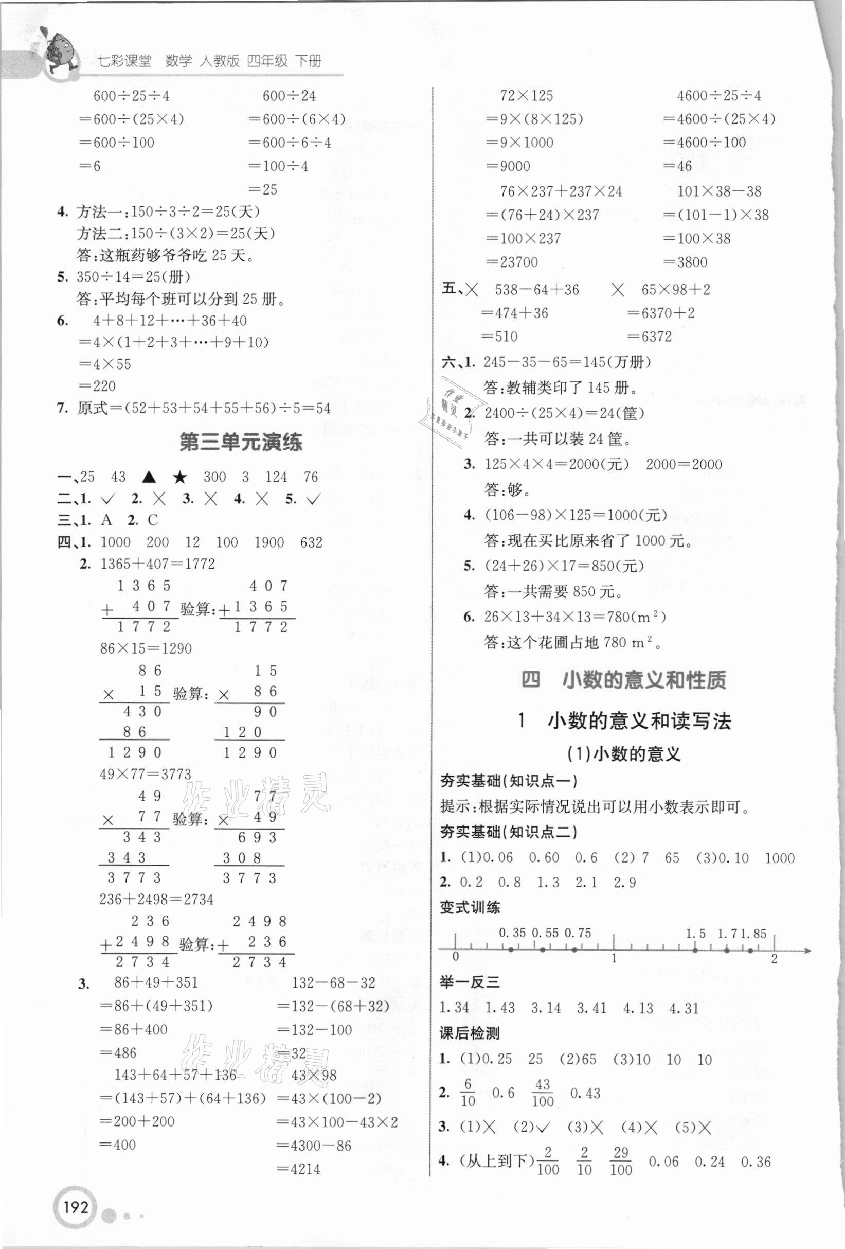 2021年七彩課堂四年級數(shù)學(xué)下冊人教版 參考答案第6頁