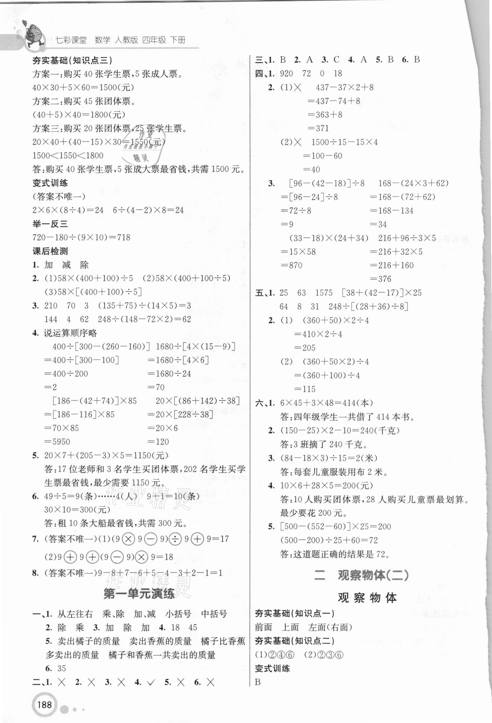 2021年七彩课堂四年级数学下册人教版 参考答案第2页