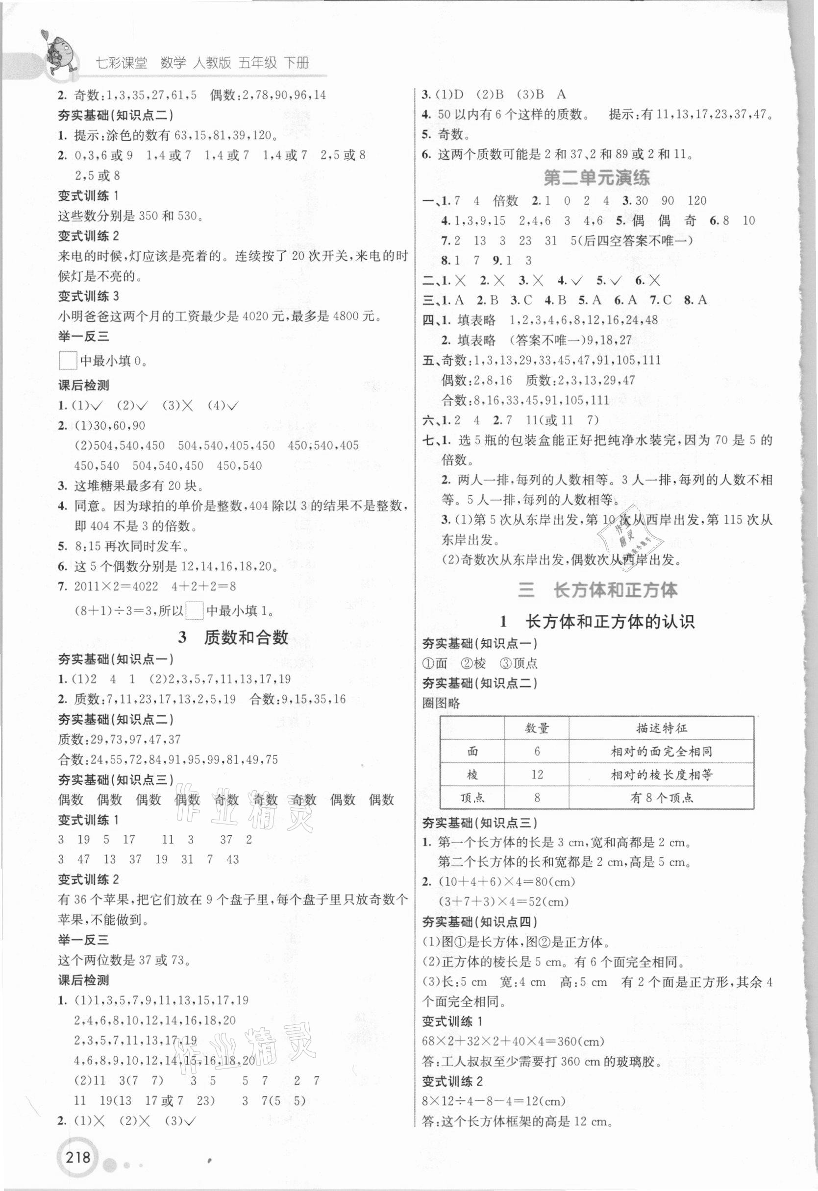 2021年七彩課堂五年級(jí)數(shù)學(xué)下冊(cè)人教版 參考答案第2頁(yè)