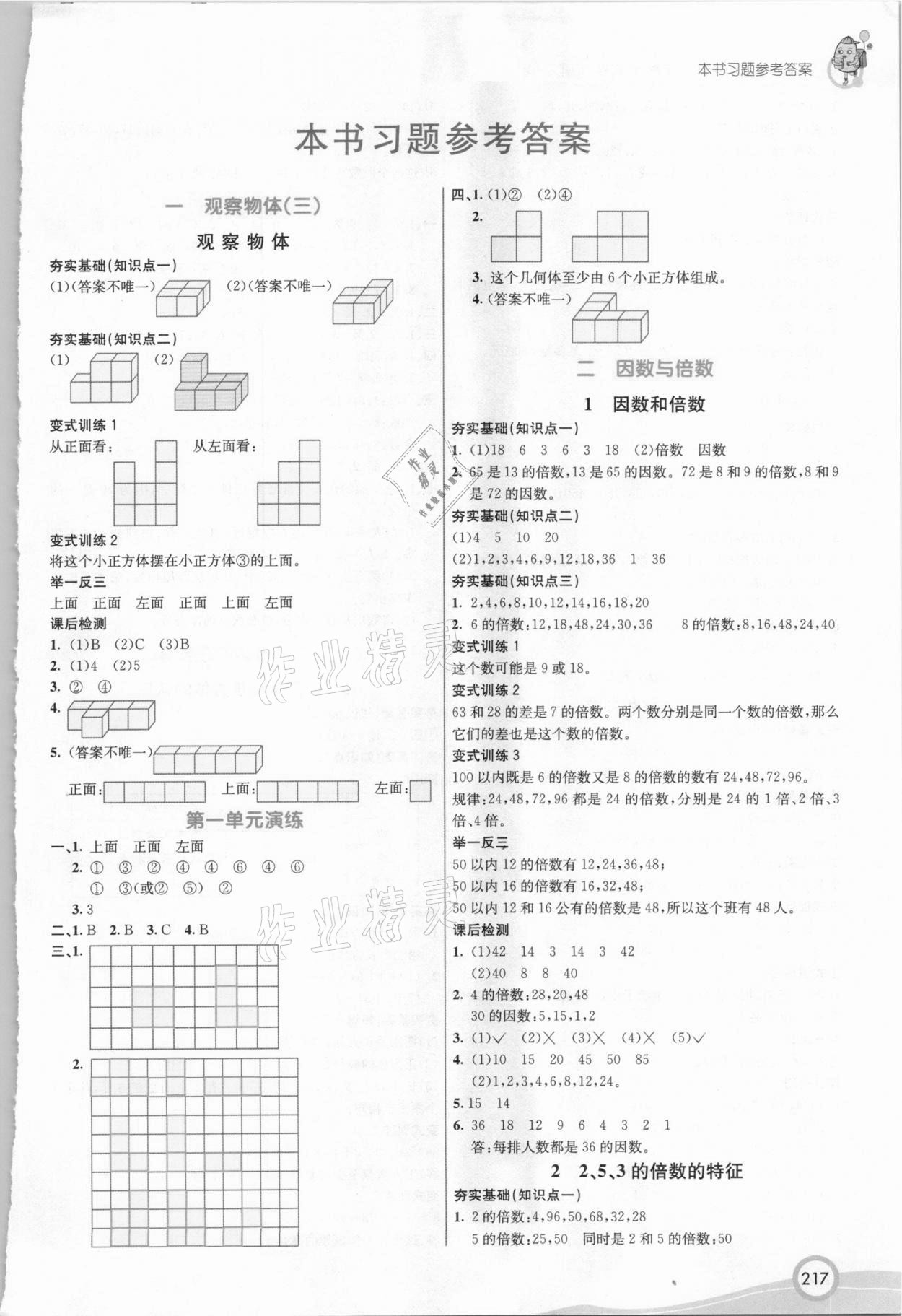 2021年七彩課堂五年級數(shù)學(xué)下冊人教版 參考答案第1頁