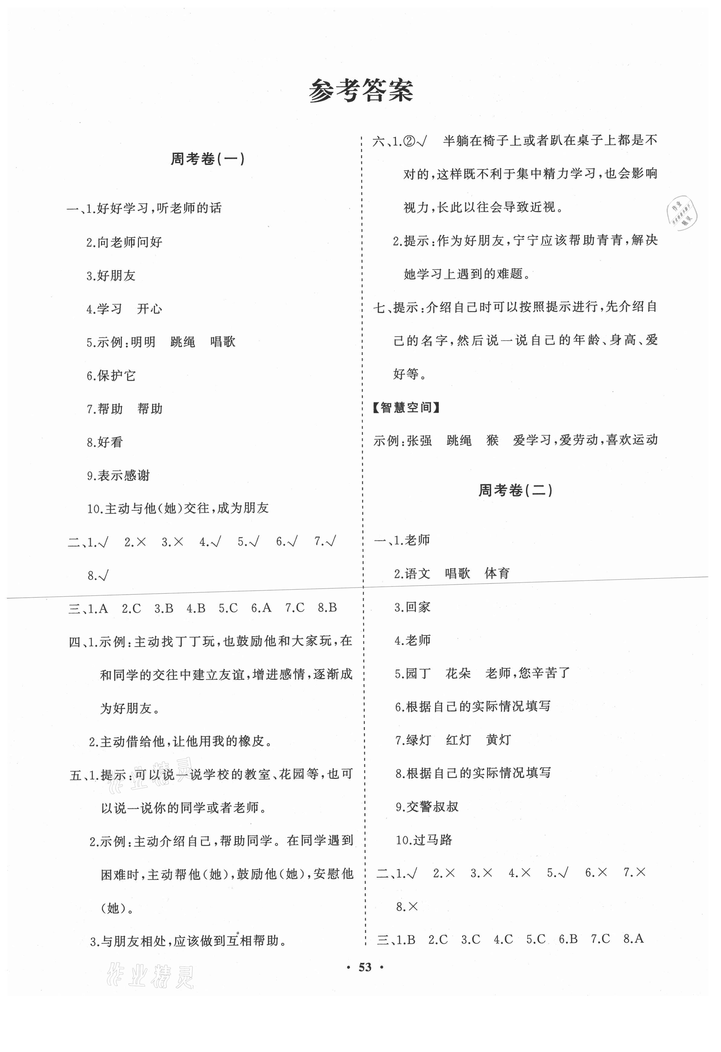 2020年小學(xué)同步練習(xí)冊(cè)分層卷一年級(jí)道德與法治上冊(cè)人教版濰坊專(zhuān)版 第1頁(yè)