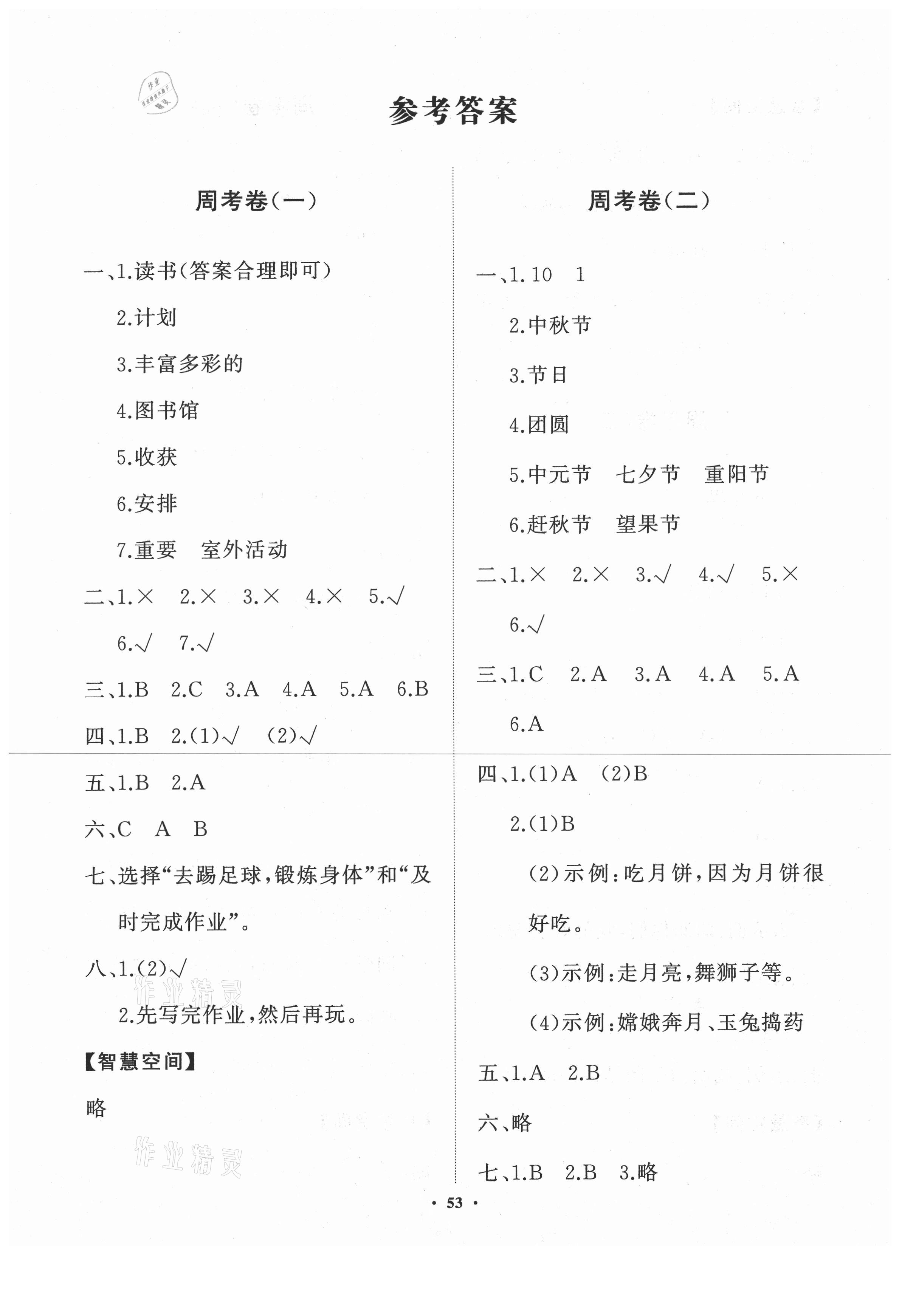 2020年小學同步練習冊分層卷二年級道德與法治上冊人教版濰坊專版 第1頁