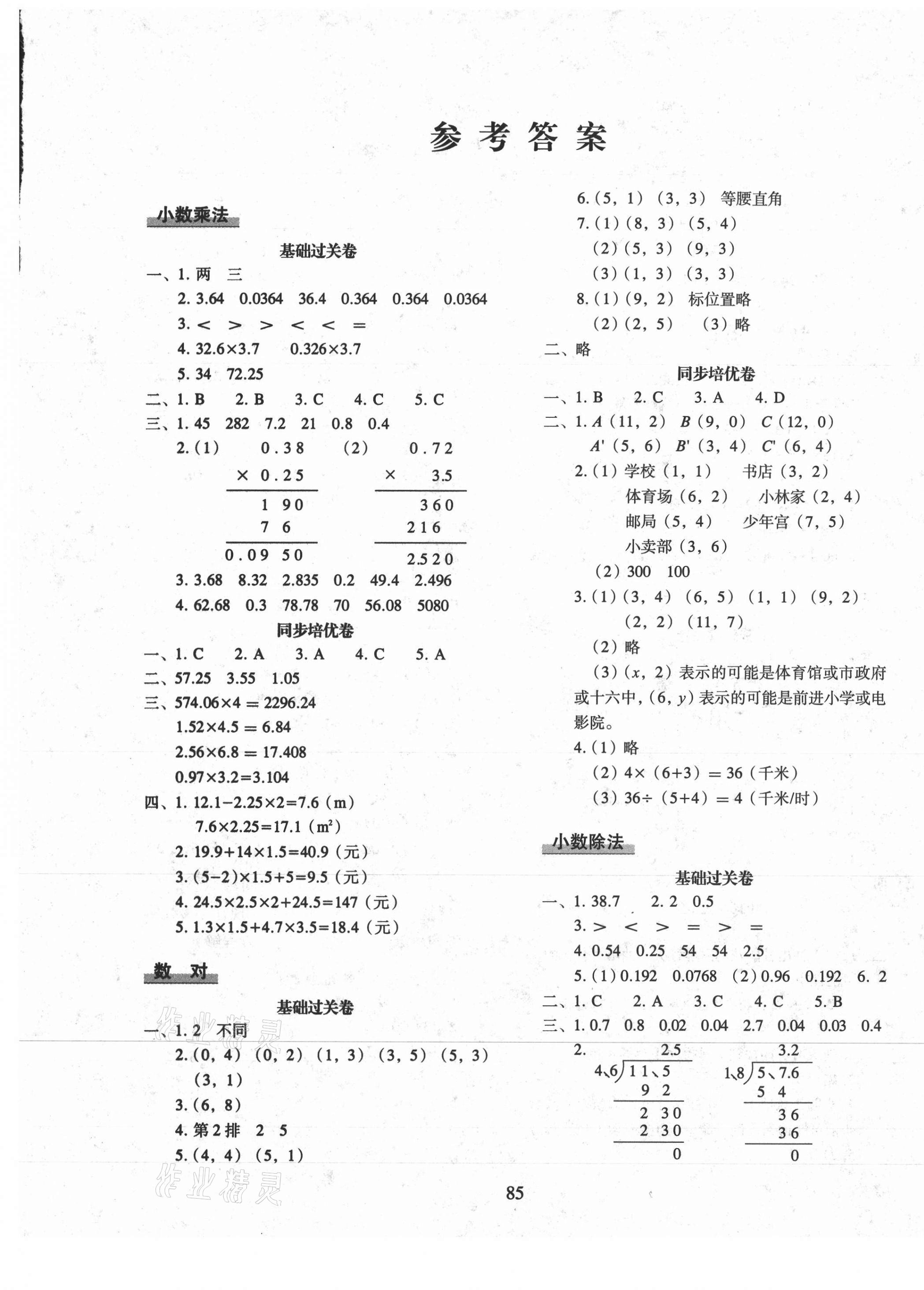 2020年期末沖刺100分完全試卷同步培優(yōu)訓(xùn)練小學(xué)數(shù)學(xué)五年級(jí)上冊(cè) 參考答案第1頁(yè)