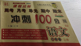 2020年課程達標沖刺100分六年級語文上冊人教版