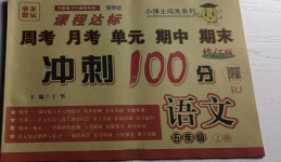 2020年課程達(dá)標(biāo)沖刺100分五年級(jí)語文上冊人教版