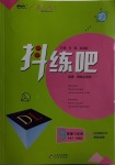 2021年抖練吧九年級道德與法治下冊人教版