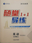 2020年隨堂1加1導練七年級英語上冊譯林版