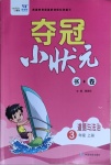 2020年奪冠小狀元三年級(jí)道德與法治上冊人教版