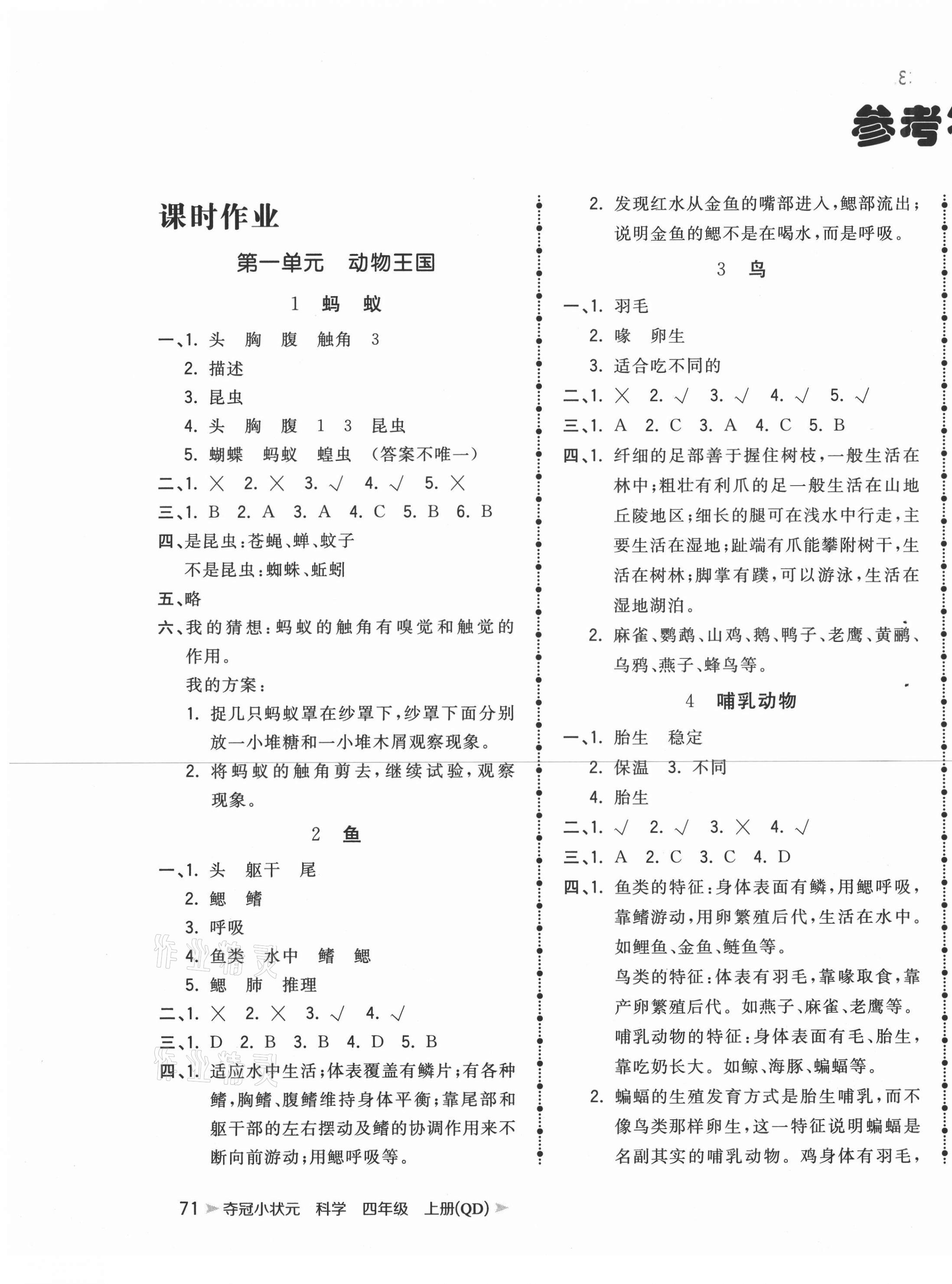 2020年夺冠小状元四年级科学上册青岛版 第1页