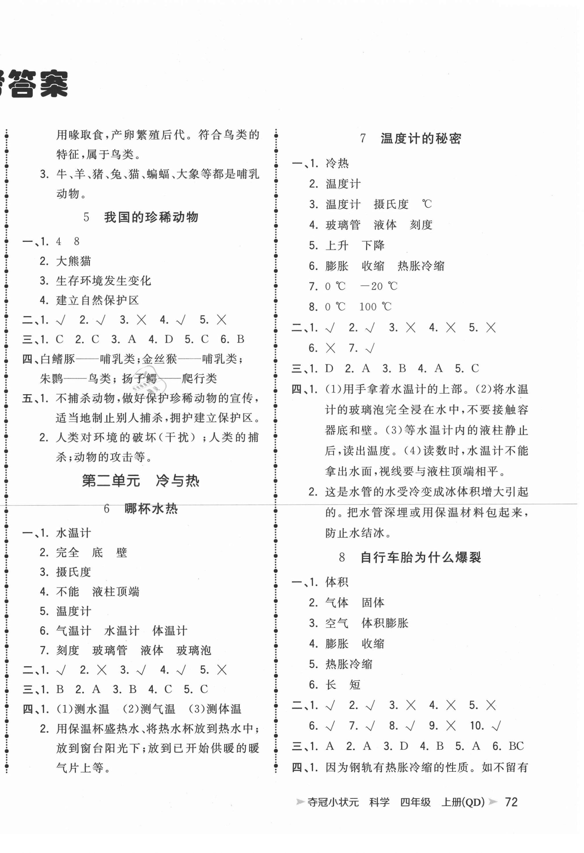 2020年夺冠小状元四年级科学上册青岛版 第2页