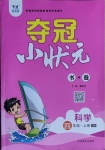 2020年夺冠小状元四年级科学上册青岛版