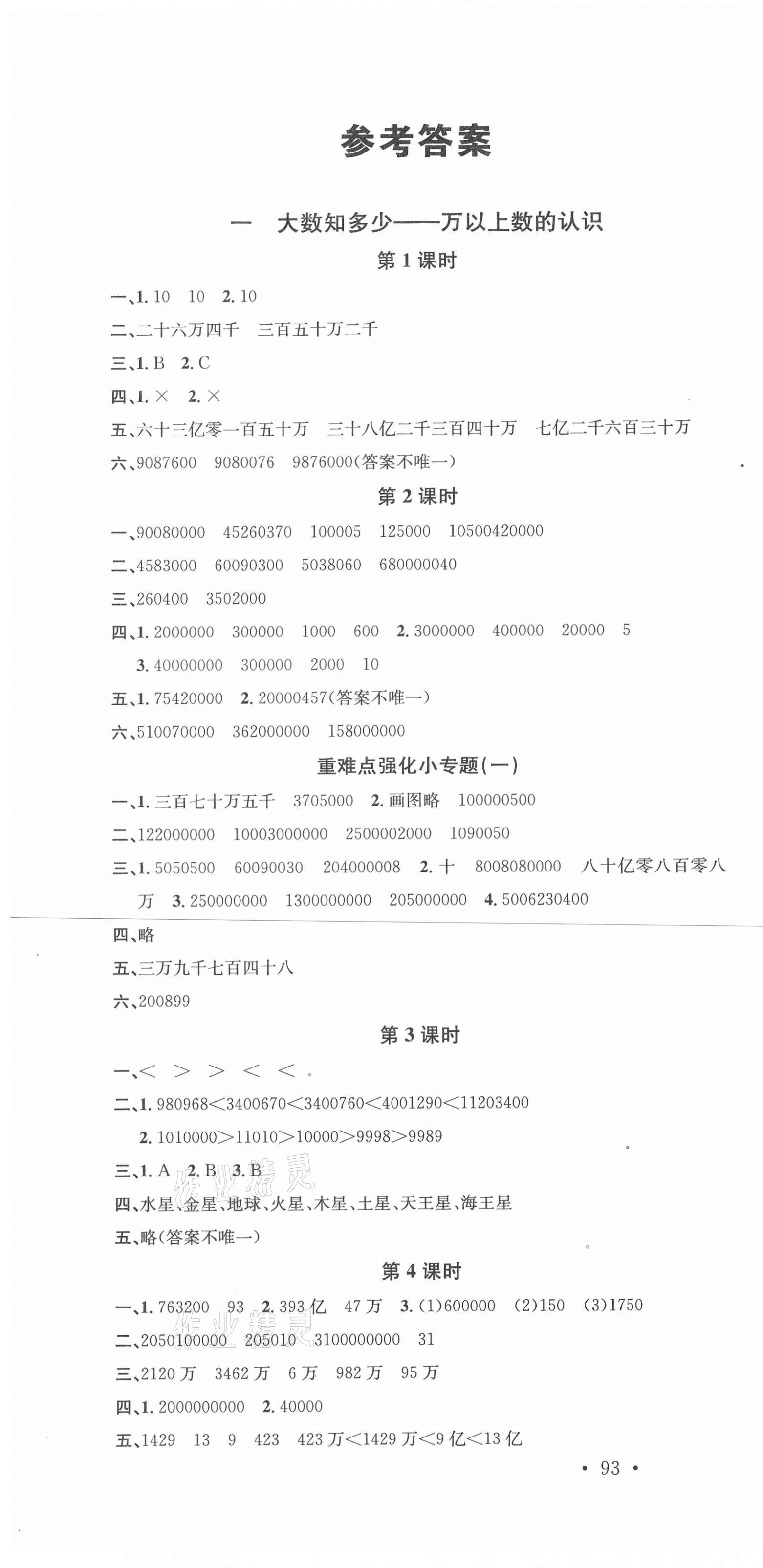 2020年名校课堂四年级数学上册青岛版4 第1页