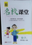 2020年名校課堂四年級數(shù)學(xué)上冊青島版4