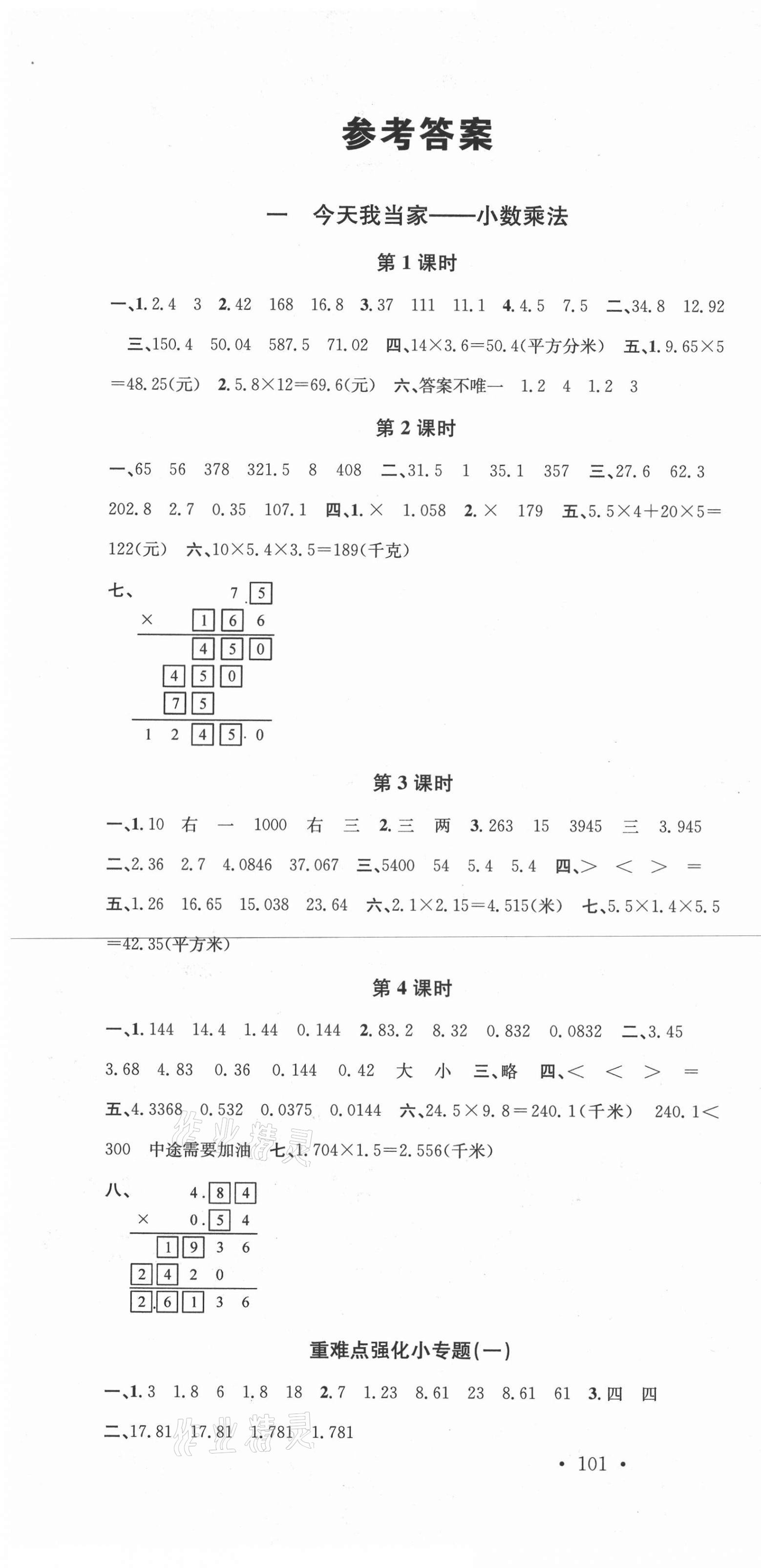 2020年名校課堂五年級數(shù)學(xué)上冊青島版4 第1頁